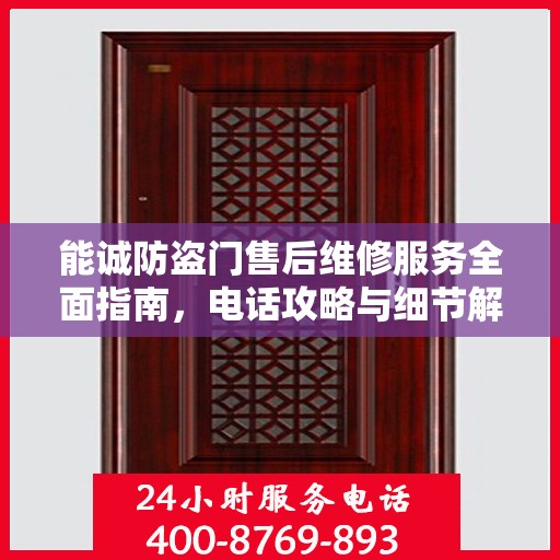 能诚防盗门售后维修服务全面指南，电话攻略与细节解析