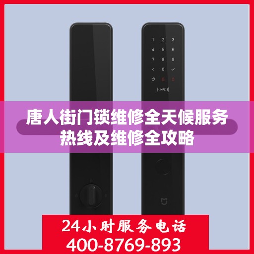 唐人街门锁维修全天候服务热线及维修全攻略