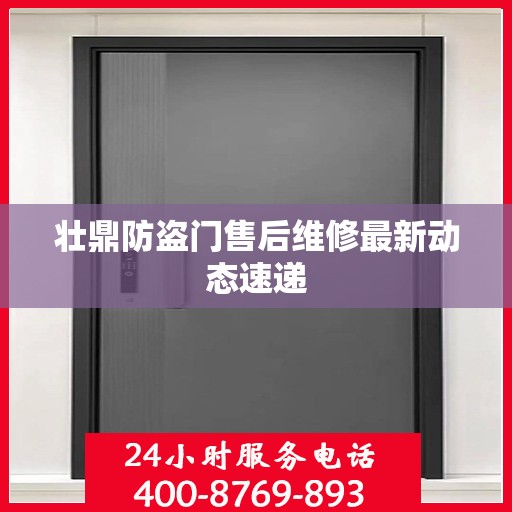 壮鼎防盗门售后维修最新动态速递