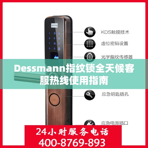 Dessmann指纹锁全天候客服热线使用指南