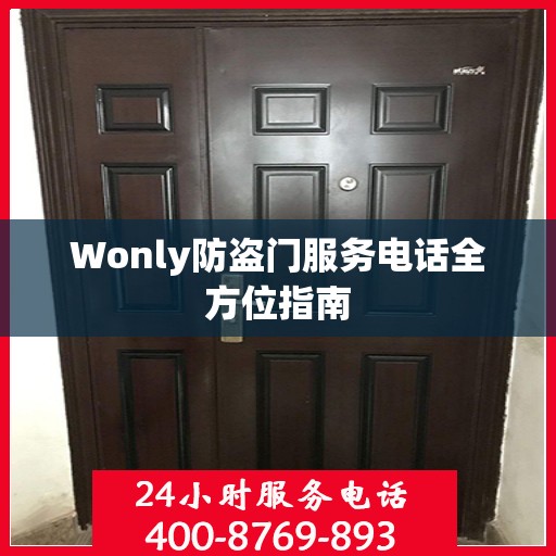 Wonly防盗门服务电话全方位指南