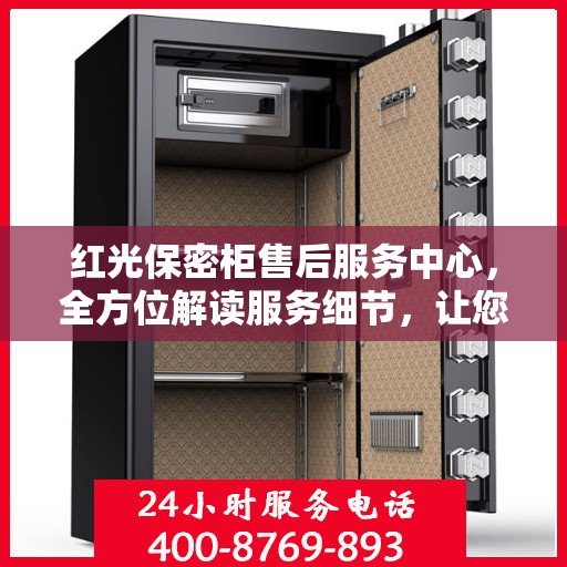 红光保密柜售后服务中心，全方位解读服务细节，让您一文无忧！