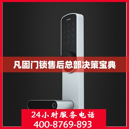 凡固门锁售后总部决策宝典