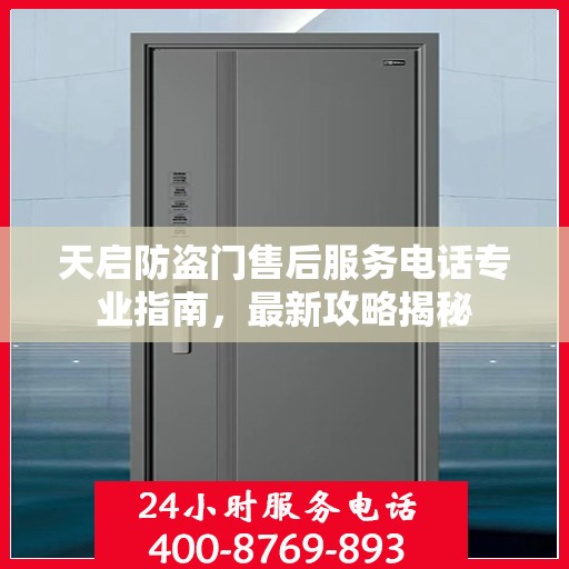 天启防盗门售后服务电话专业指南，最新攻略揭秘