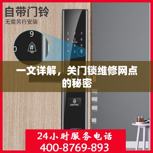 一文详解，关门锁维修网点的秘密
