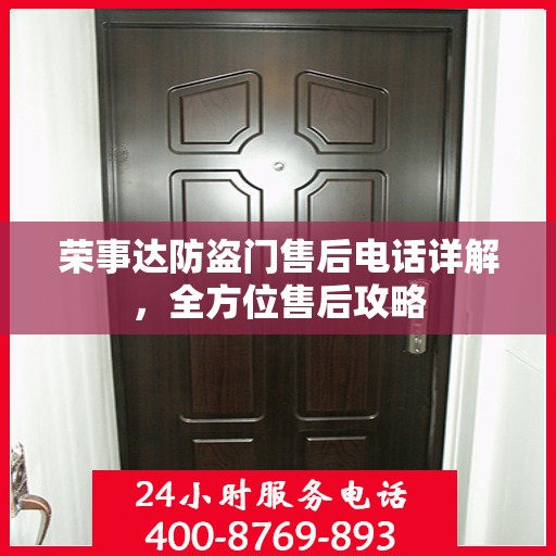 荣事达防盗门售后电话详解，全方位售后攻略