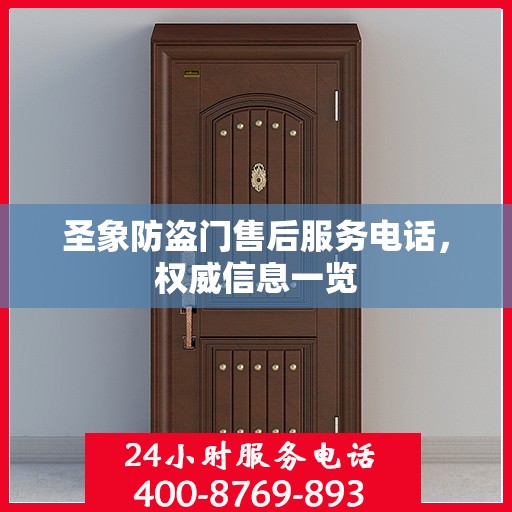 圣象防盗门售后服务电话，权威信息一览