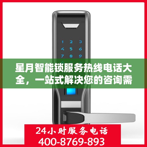 星月智能锁服务热线电话大全，一站式解决您的咨询需求