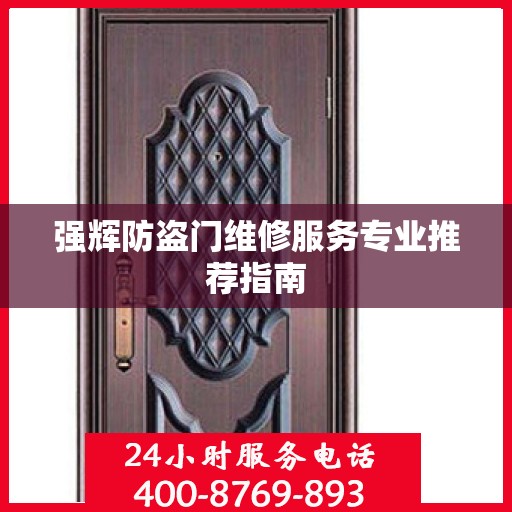 强辉防盗门维修服务专业推荐指南