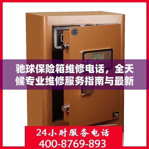 驰球保险箱维修电话，全天候专业维修服务指南与最新攻略
