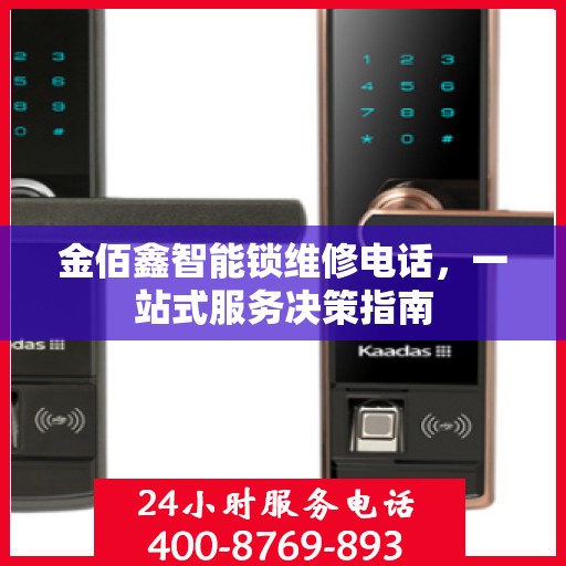 金佰鑫智能锁维修电话，一站式服务决策指南