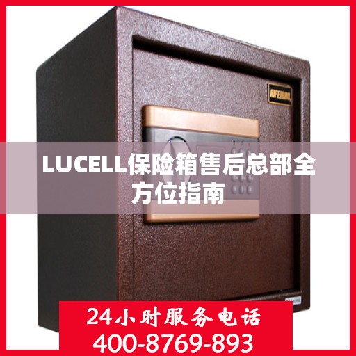 LUCELL保险箱售后总部全方位指南