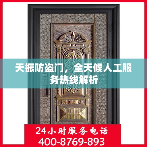 天振防盗门，全天候人工服务热线解析