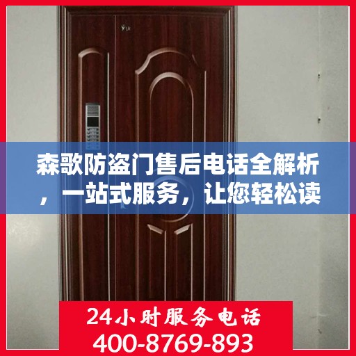 森歌防盗门售后电话全解析，一站式服务，让您轻松读懂售后流程