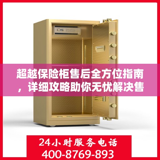 超越保险柜售后全方位指南，详细攻略助你无忧解决售后问题！