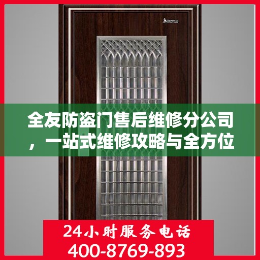 全友防盗门售后维修分公司，一站式维修攻略与全方位服务解析