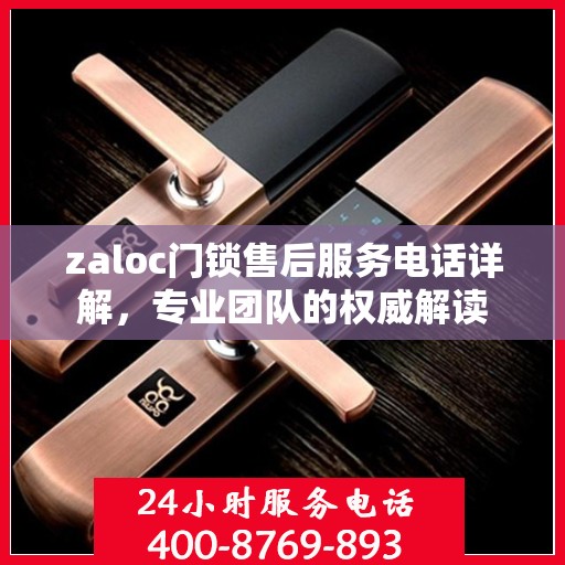 zaloc门锁售后服务电话详解，专业团队的权威解读