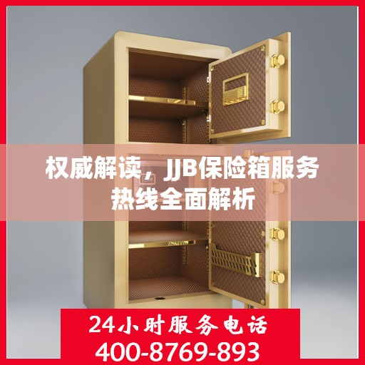 权威解读，JJB保险箱服务热线全面解析