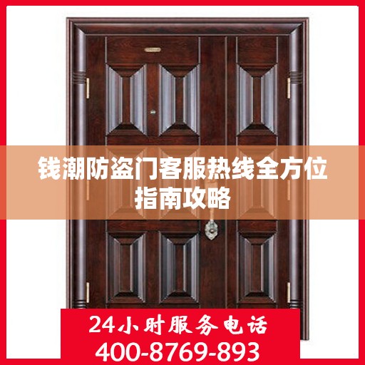 钱潮防盗门客服热线全方位指南攻略
