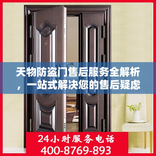 天物防盗门售后服务全解析，一站式解决您的售后疑虑