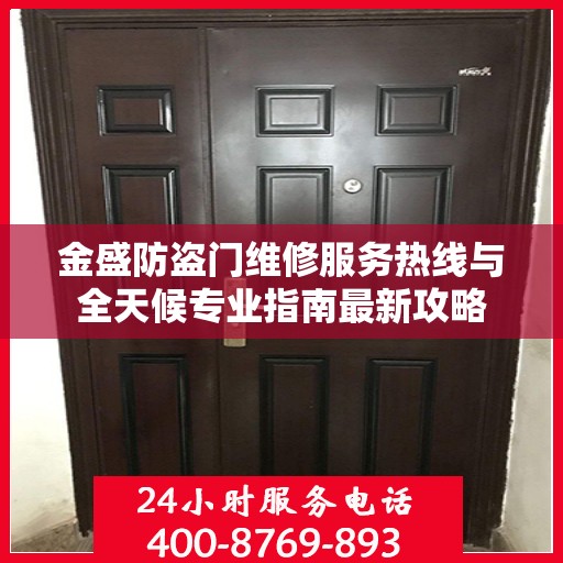 金盛防盗门维修服务热线与全天候专业指南最新攻略