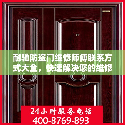 耐驰防盗门维修师傅联系方式大全，快速解决您的维修需求！