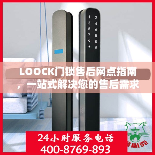 LOOCK门锁售后网点指南，一站式解决您的售后需求
