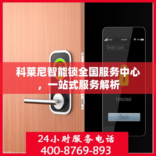科莱尼智能锁全国服务中心，一站式服务解析