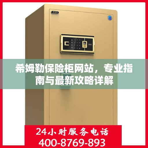 希姆勒保险柜网站，专业指南与最新攻略详解