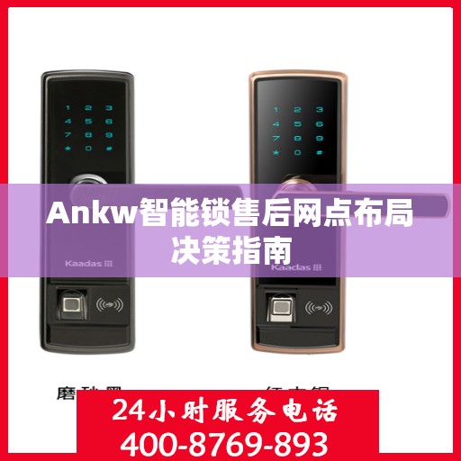 Ankw智能锁售后网点布局决策指南