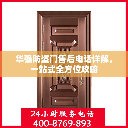 华强防盗门售后电话详解，一站式全方位攻略