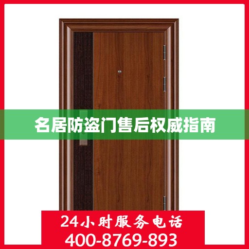 名居防盗门售后权威指南