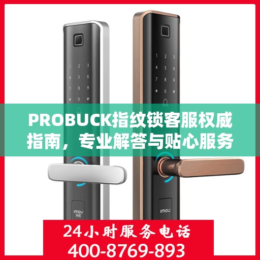 PROBUCK指纹锁客服权威指南，专业解答与贴心服务