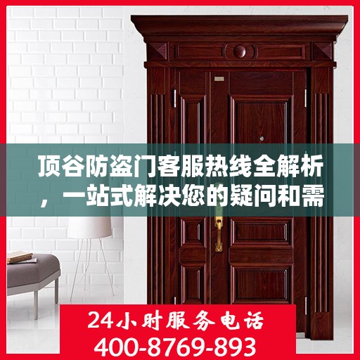 顶谷防盗门客服热线全解析，一站式解决您的疑问和需求