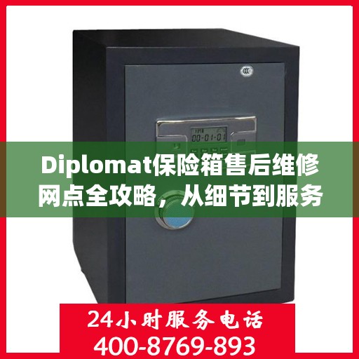 Diplomat保险箱售后维修网点全攻略，从细节到服务的深度解析