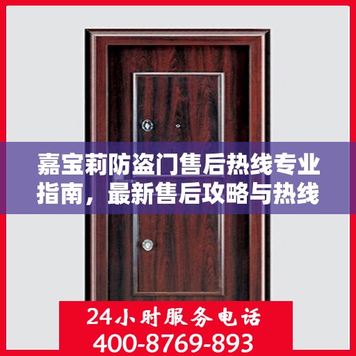 嘉宝莉防盗门售后热线专业指南，最新售后攻略与热线服务详解