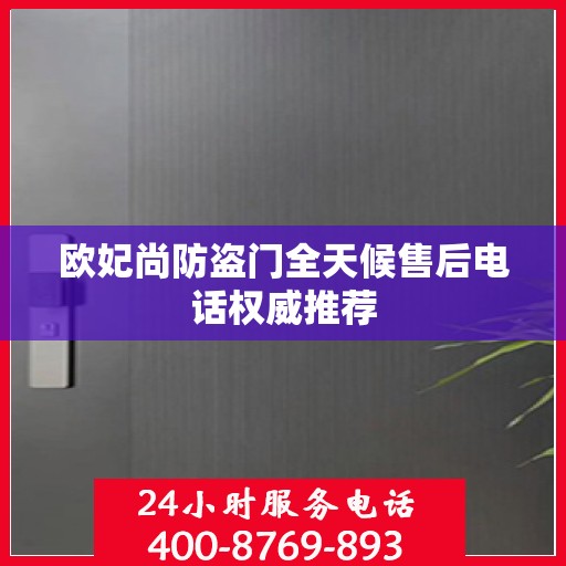 欧妃尚防盗门全天候售后电话权威推荐
