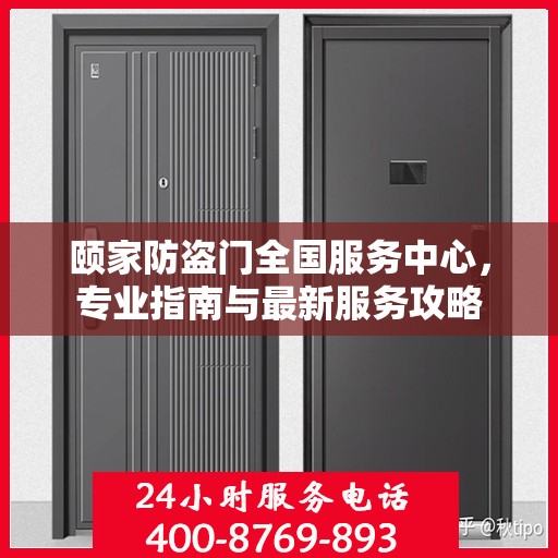 颐家防盗门全国服务中心，专业指南与最新服务攻略
