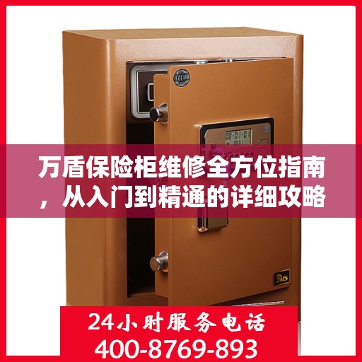 万盾保险柜维修全方位指南，从入门到精通的详细攻略