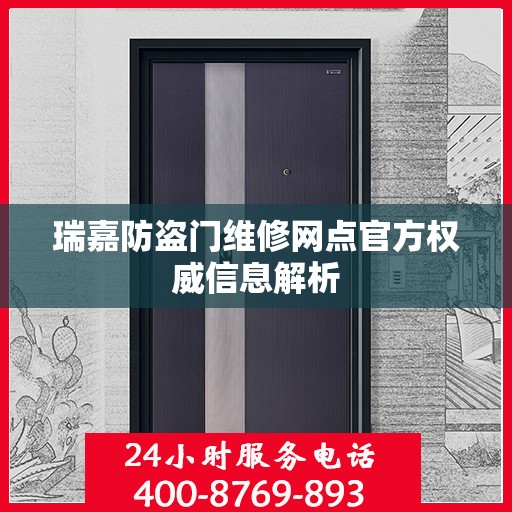 瑞嘉防盗门维修网点官方权威信息解析