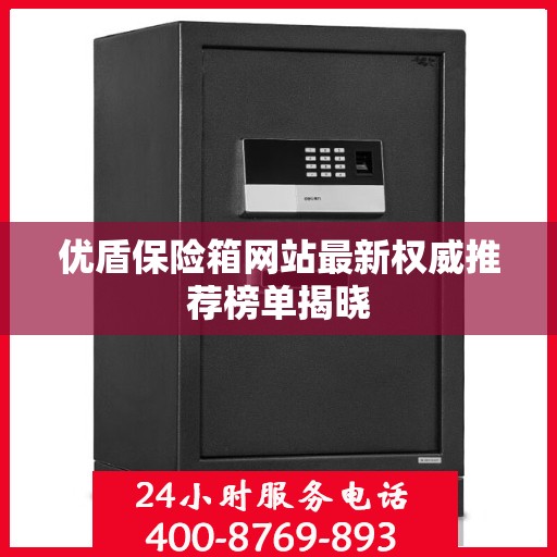 优盾保险箱网站最新权威推荐榜单揭晓