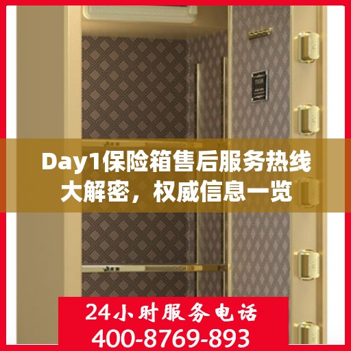 Day1保险箱售后服务热线大解密，权威信息一览