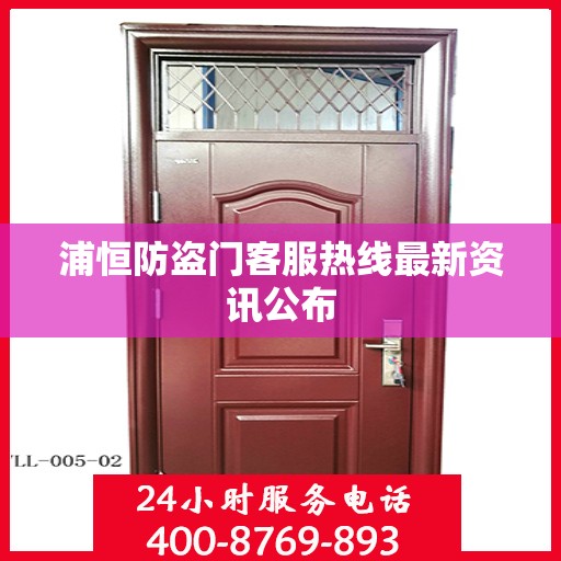浦恒防盗门客服热线最新资讯公布