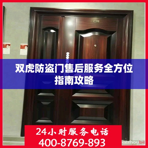 双虎防盗门售后服务全方位指南攻略