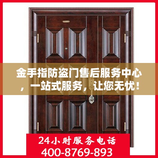 金手指防盗门售后服务中心，一站式服务，让您无忧！