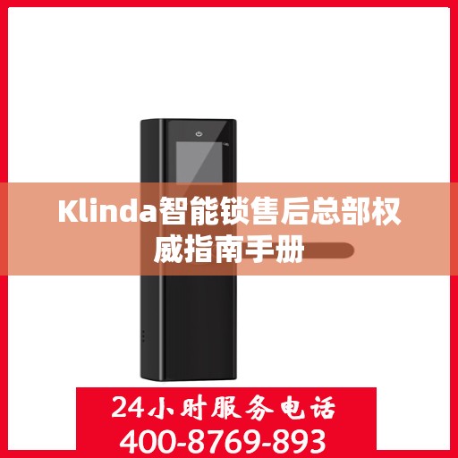 Klinda智能锁售后总部权威指南手册