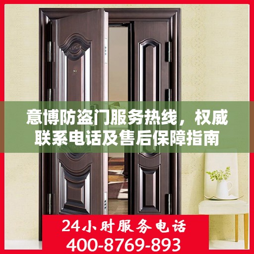意博防盗门服务热线，权威联系电话及售后保障指南