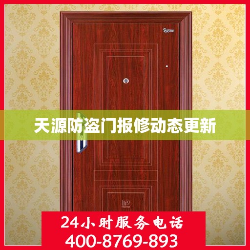 天源防盗门报修动态更新
