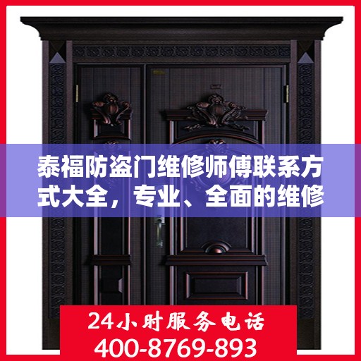 泰福防盗门维修师傅联系方式大全，专业、全面的维修攻略与电话指南