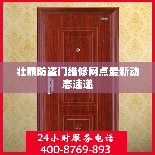壮鼎防盗门维修网点最新动态速递